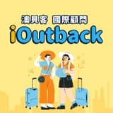 澳貝客の編