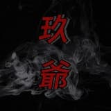 玖爺