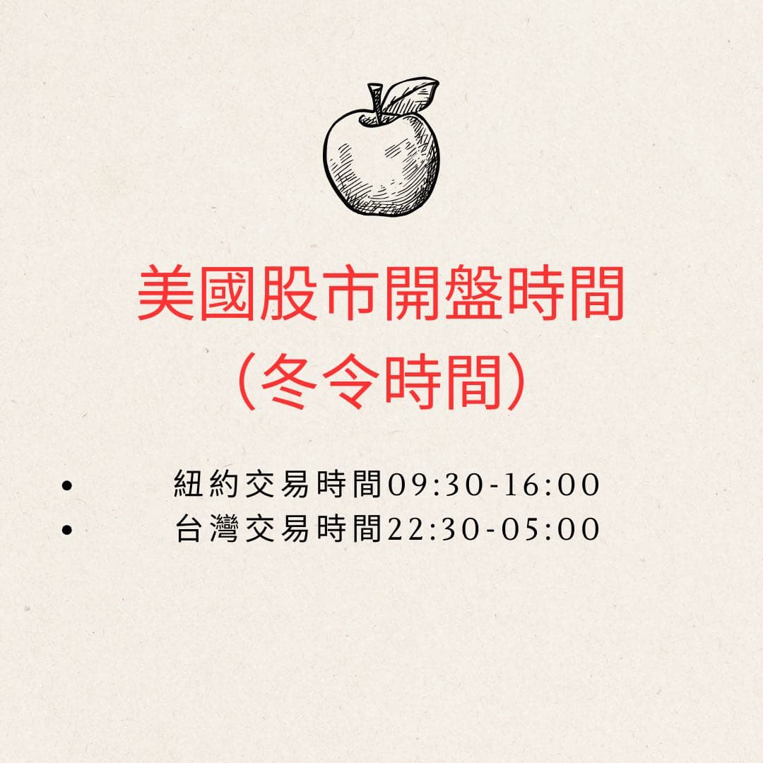 #分享11/03開始實施冬令時間，美股盤中交易時間22:30-05:00！！！ - 股票板| Dcard