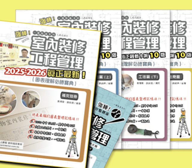 #分享 一次考過12600室內裝修工程管理乙級證照|讀書計畫 - 設計板 | Dcard