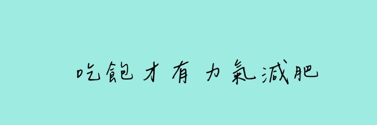 吃飽才有力氣減肥