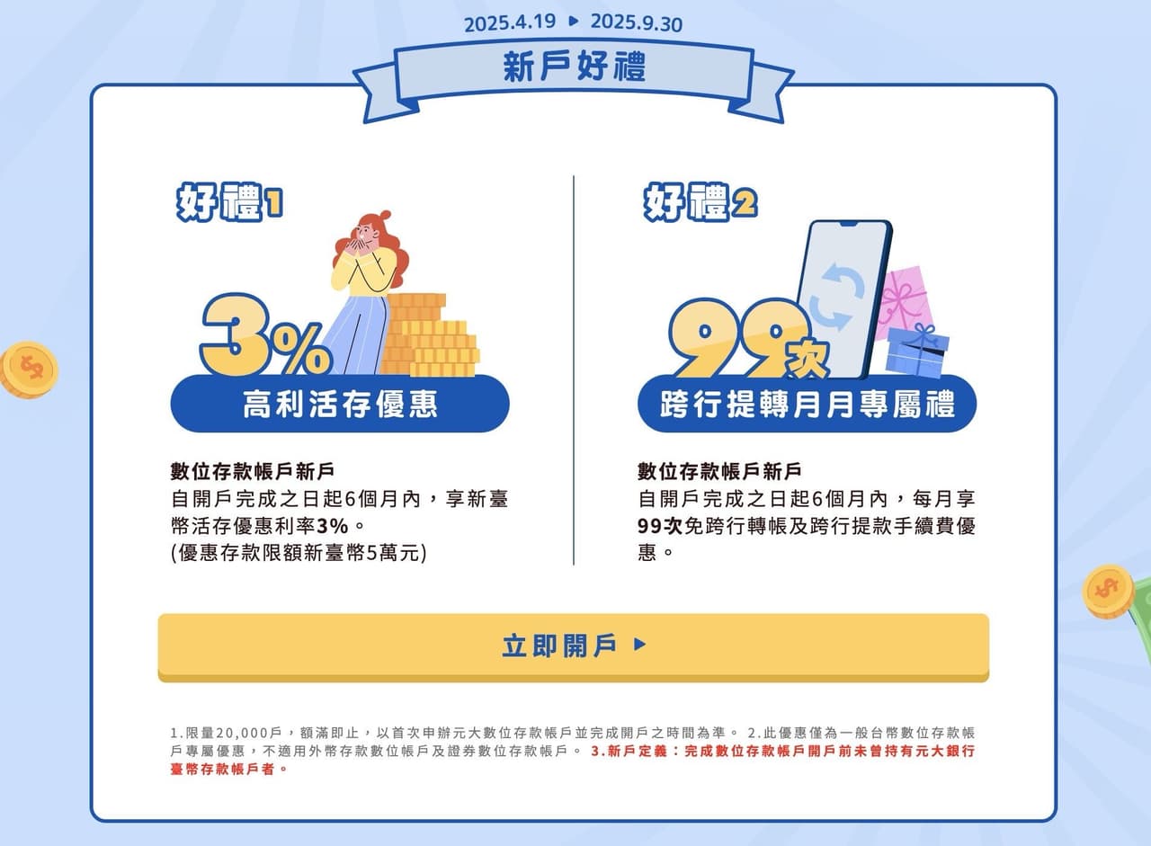 情報元大數位新戶3%高利活存+免費跨轉提99次+50%行動支付禮- 省錢板| Dcard