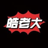 皓老大