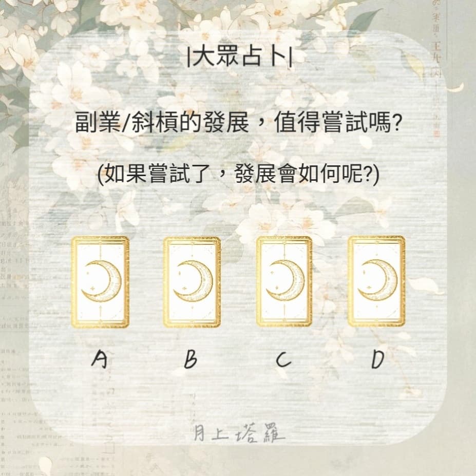 #大眾占卜 「副業/斜槓的發展,值得嘗試嗎?」 - 塔羅板 | Dcard
