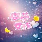 做夢女孩Fangirl