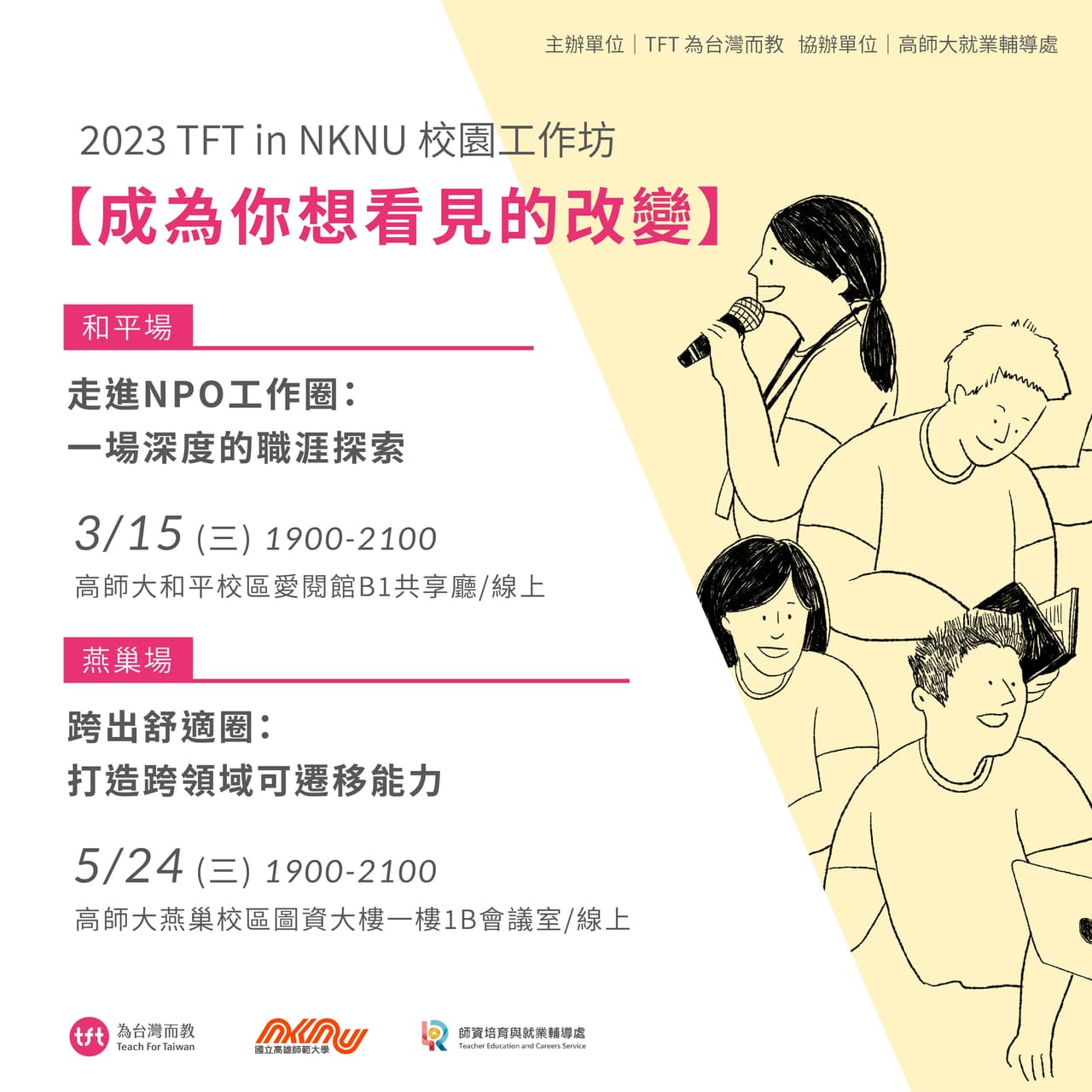 Nknu 📢2023 TFT in NKNU校園工作坊【成為你想看見的改變】和平場現正報名中🔥 - 高雄師範大學板 | Dcard