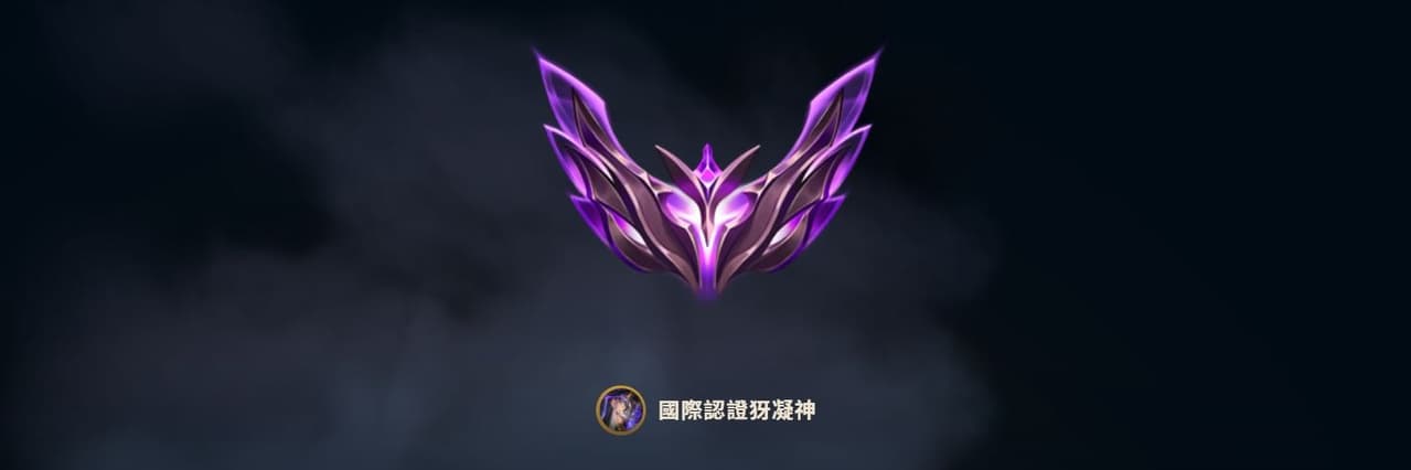 國際認證犽凝神
