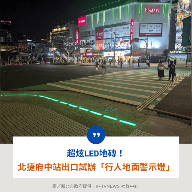 #生活 超炫LED地磚！ 北捷府中站出口試辦「行人地面警示燈」 - 民視新聞網 (@ftvnews) | Dcard