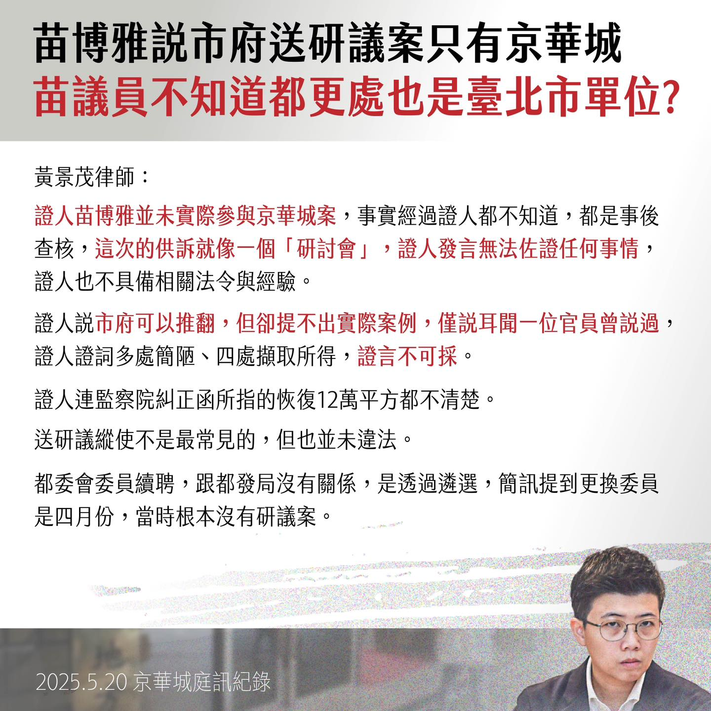 京華城案開庭北檢傳喚苗博雅以證人身分登場- Evans (@evans_lin) | Dcard