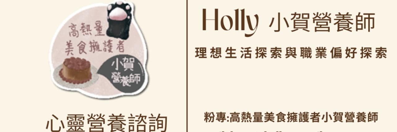斜槓人生_小賀營養師