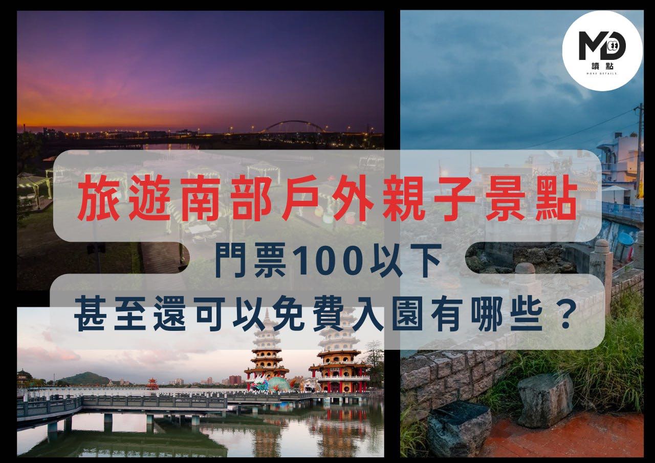 南部戶外親子景點門票100以下甚至還可以免費入園有哪些？ - 閒聊板 Dcard