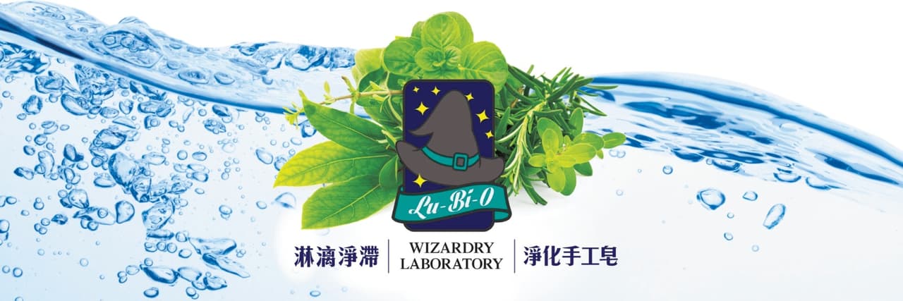 歐比路藥草魔法實驗室