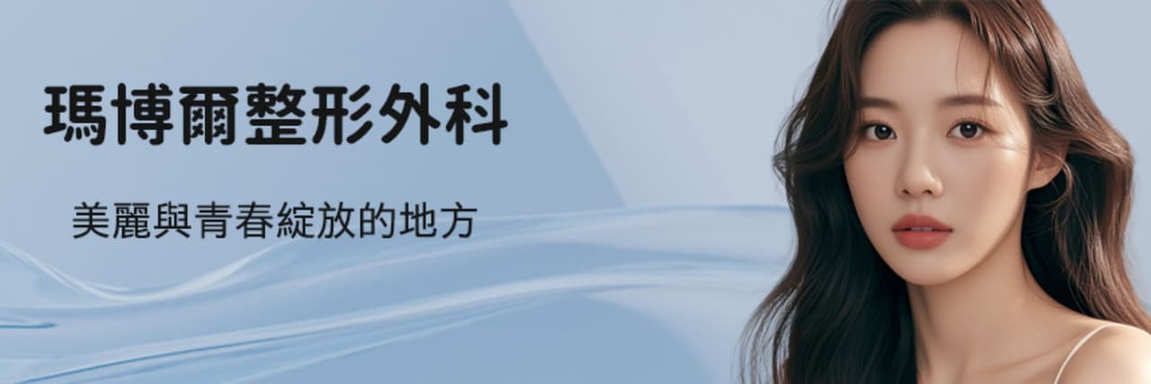 瑪博爾整形外科醫院