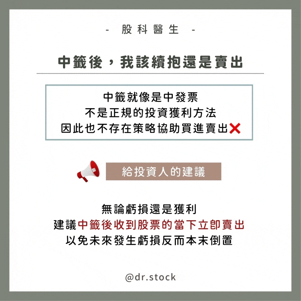 想要尋找投資的小確幸？三分鐘帶你了解「股票抽籤」 - Dr. Stock (@dr.stock) | Dcard