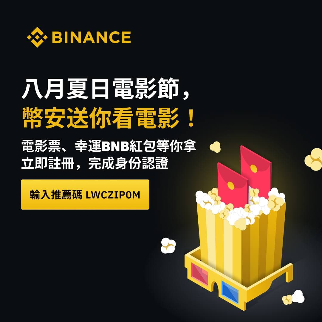 全球最大交易所－幣安Binance，註冊即送紅包與電影票！ - 雷司紀RAYSKY (@rayskyinvest) | Dcard