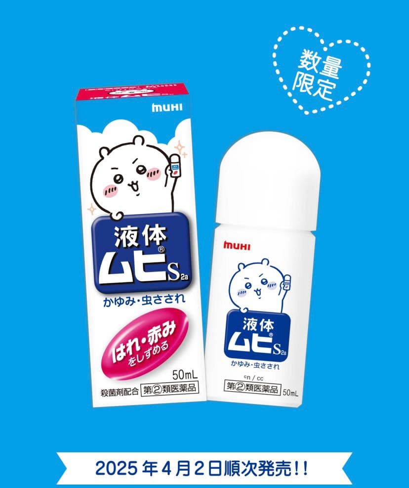 吉伊寶寶拿下ムヒs止癢消炎液的代言了止癢液愛用戶表示非常需要🥺希望台灣會進聯名款剛剛找官網才知道ムヒ(muhi)中文被翻成無比