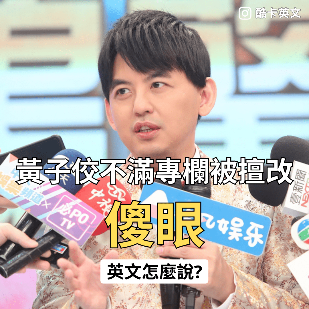 黃子佼不滿專欄被擅改 「傻眼」的英文怎麼說？ - 酷卡英文 (@oscar2099) | Dcard