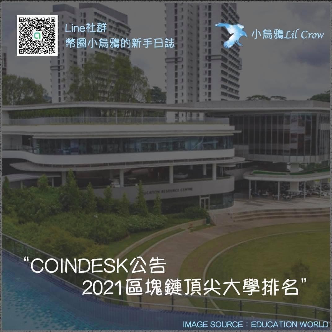 新聞CoinDesk公告2021區塊鏈頂尖大學排名- 區塊鏈板| Dcard