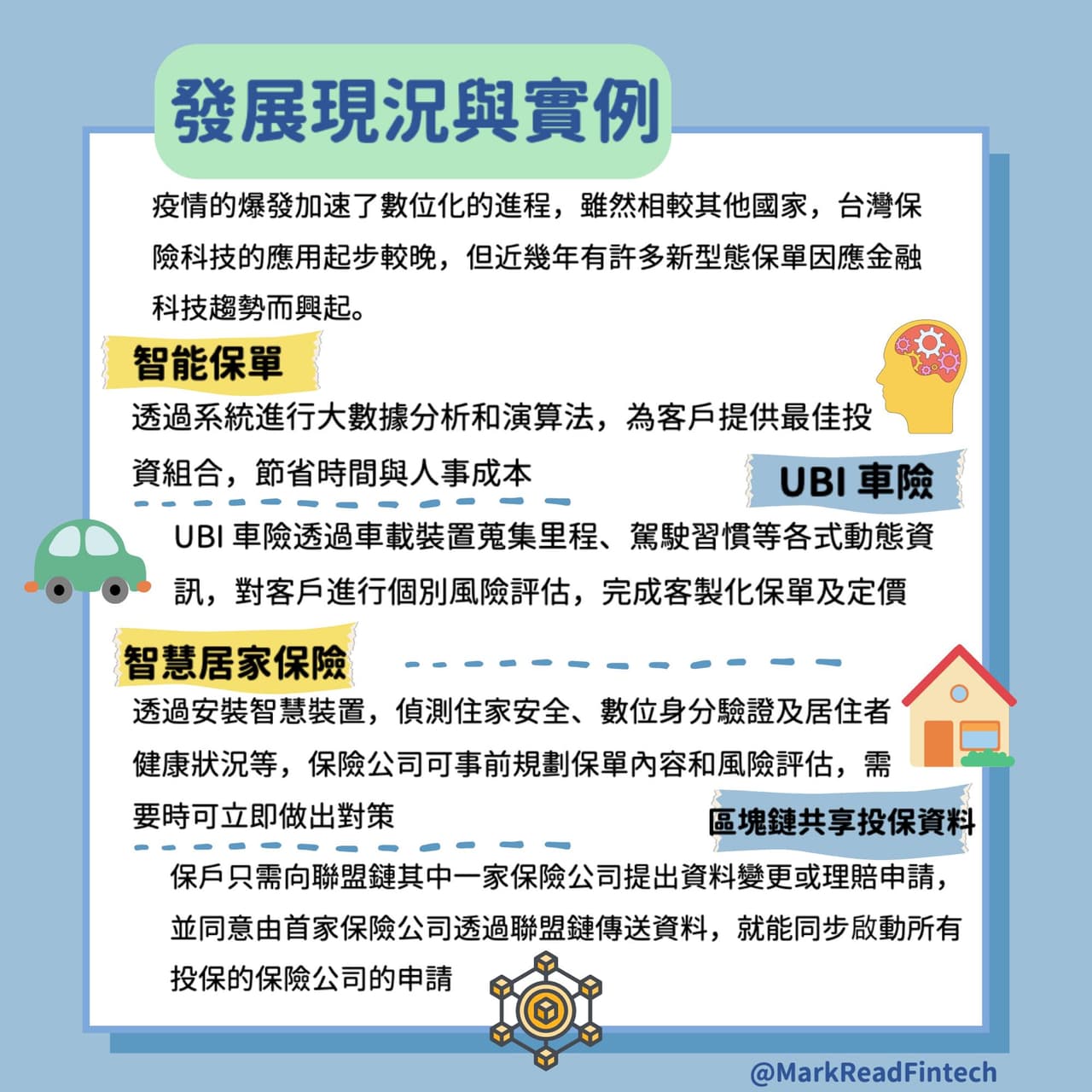 📲 保險科技的趨勢及應用- 馬克解讀金融科技(@markreadfintech) | Dcard