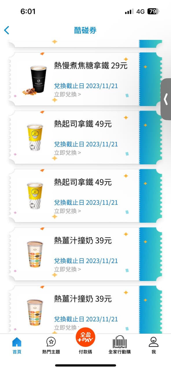 #票券 全家各式票券 換 全家再睡五分鐘買一送一券 - 換物板 | Dcard