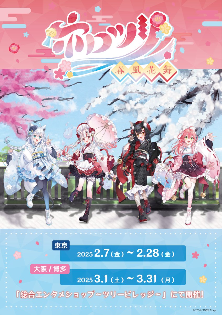 情報ホロツリ～春風花舞～ POP-UP SHOP & CAFE 🌽👹🐺🌸 2/7～2/28東京