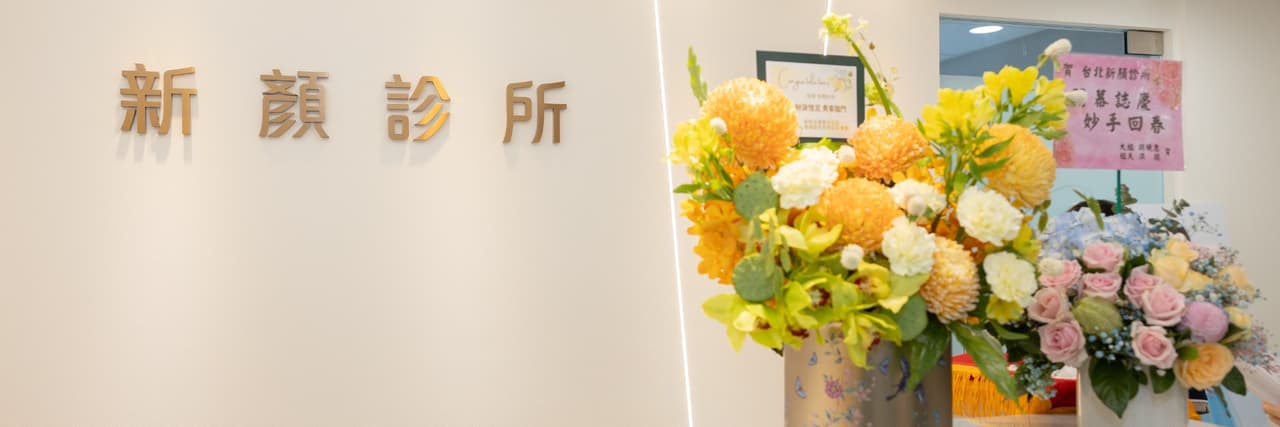 新顏診所
