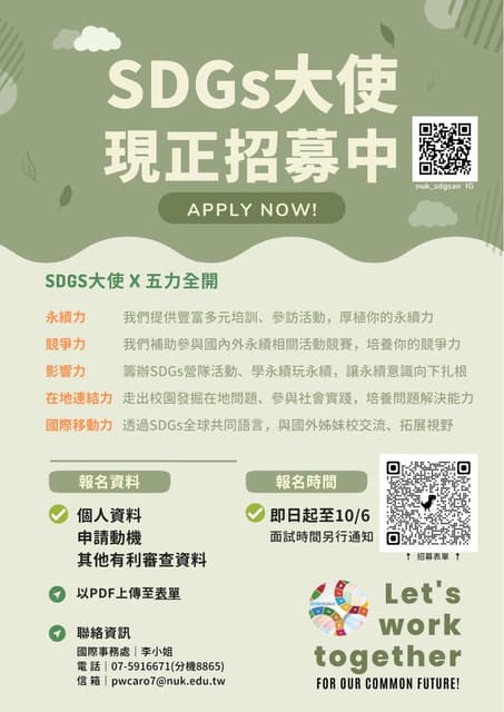 (10/6截止)【 SDGs大使招募中】走出校園 X 連結國際 邀你一起來實踐SDGs 成為永續的一份子 - 高雄大學板 | Dcard