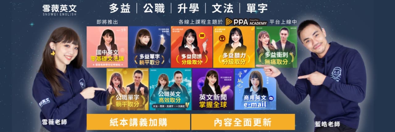 雪薇英文｜多益｜公職