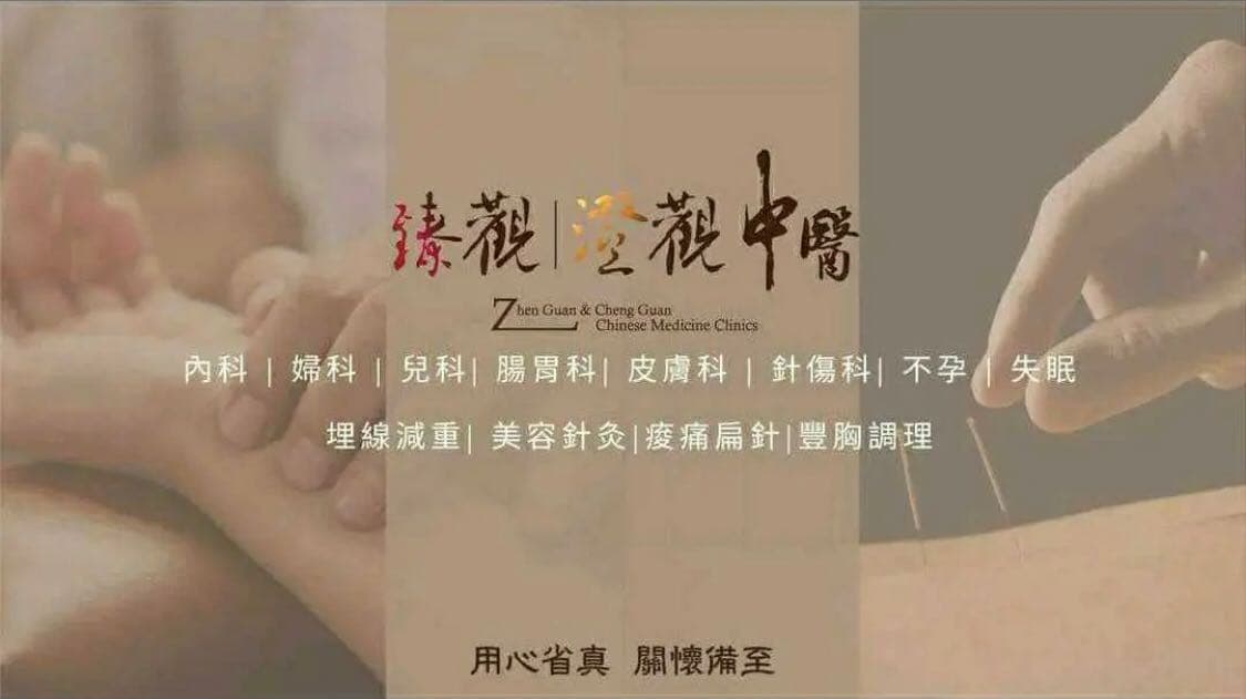 中醫調體質,減重也養身 —」永和-臻觀中醫|台 北、台中-澄觀中醫診所~ 衛教 資訊分享 - 閒聊板 | Dcard