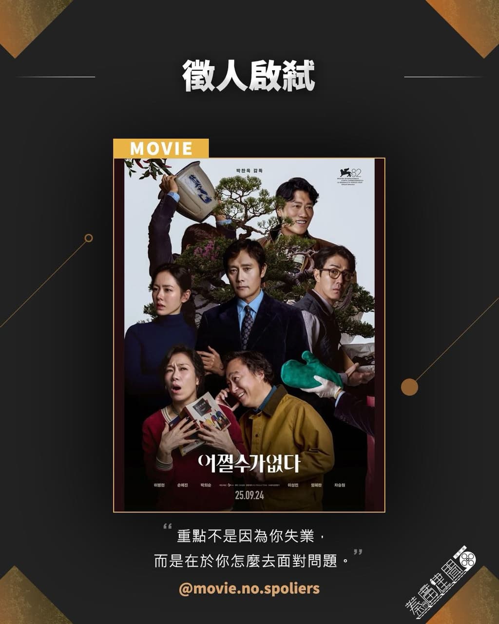 有雷韓國電影《徵人啟弒》今天上映！ - 電影板| Dcard