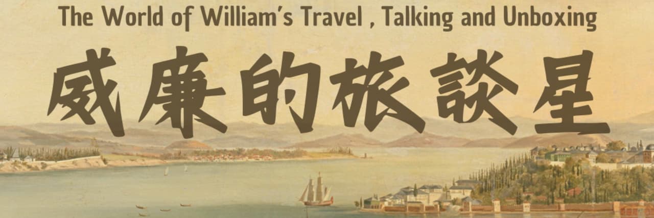 威廉的旅談星