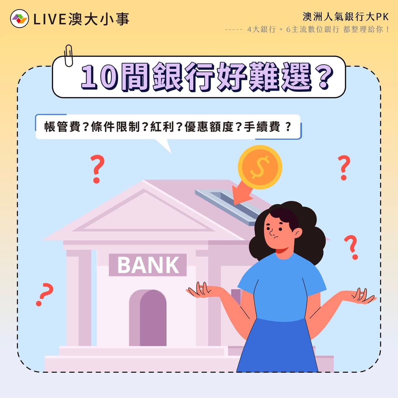 打工度假澳洲打工度假。澳洲人氣銀行大PK👍🏻👍🏻👍🏻 - 海外工作板| Dcard