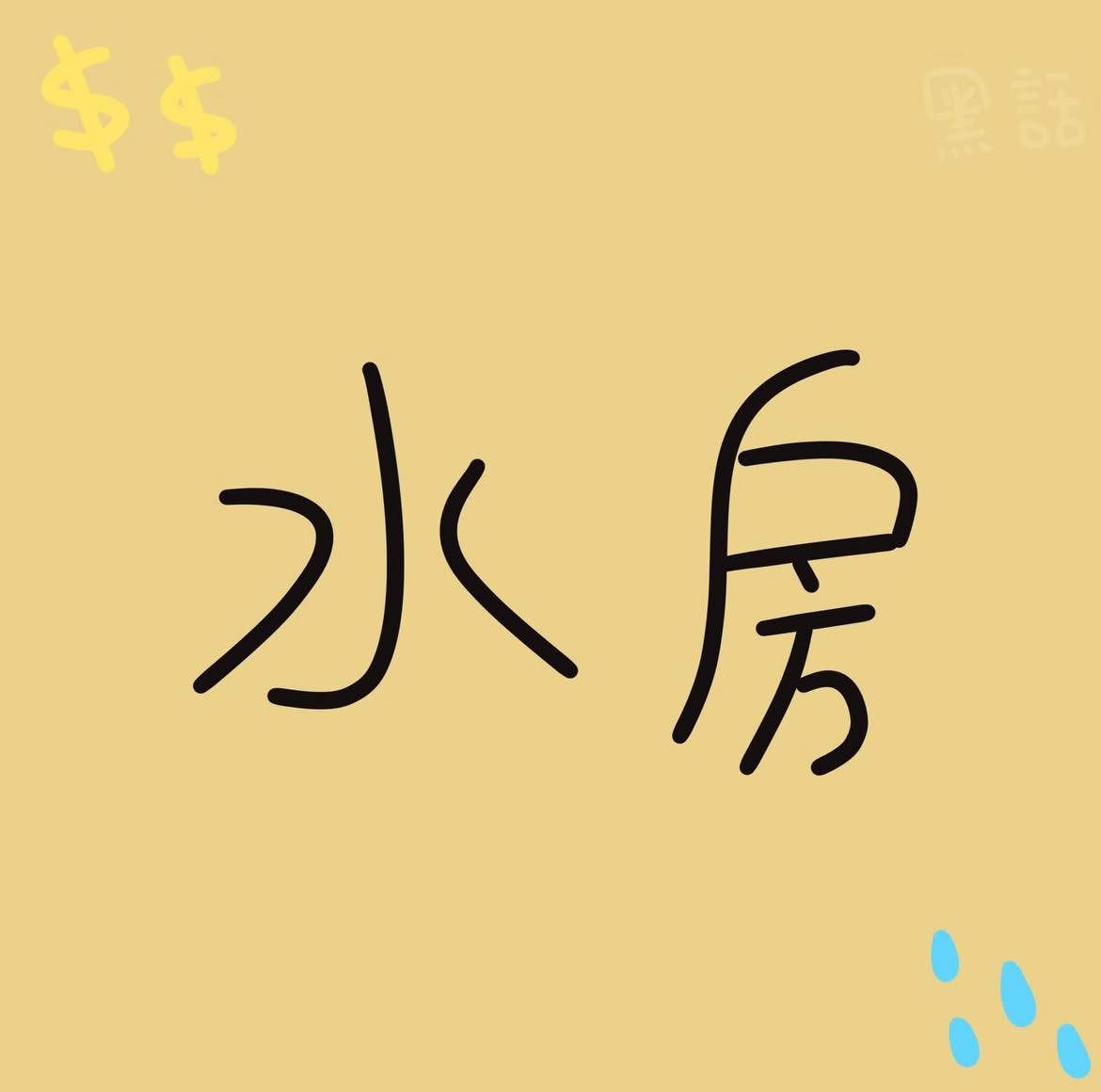 犯罪心理學系與犯罪防治學系傻傻分不清- 鐵窗畫報(@gigi_3828) | Dcard