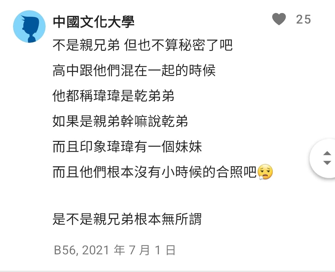 黃氏兄弟真的不是親兄弟嗎? - B42 留言 | Dcard