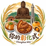 你的彰化式CHW彰化味