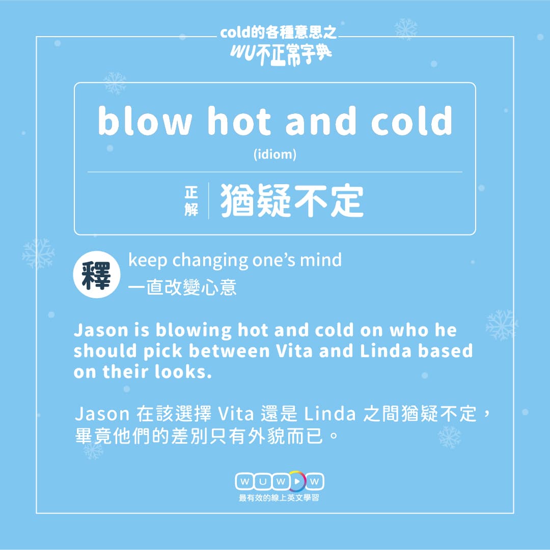 「cold」除了冷之外，竟然還有選擇障礙的意思？ - WUWOW線上英文 (@wuwow.english) | Dcard