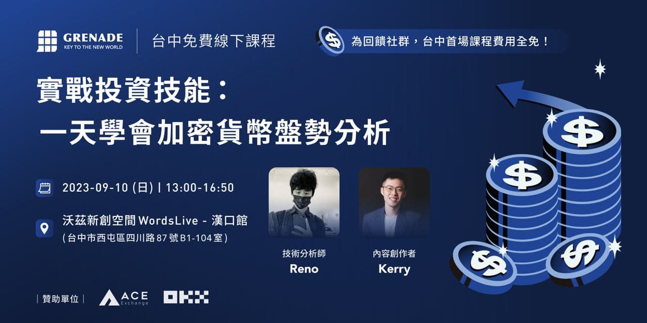 活動分享#台中線下實戰投資技能：一天學會加密貨幣盤勢分析- 區塊鏈板| Dcard