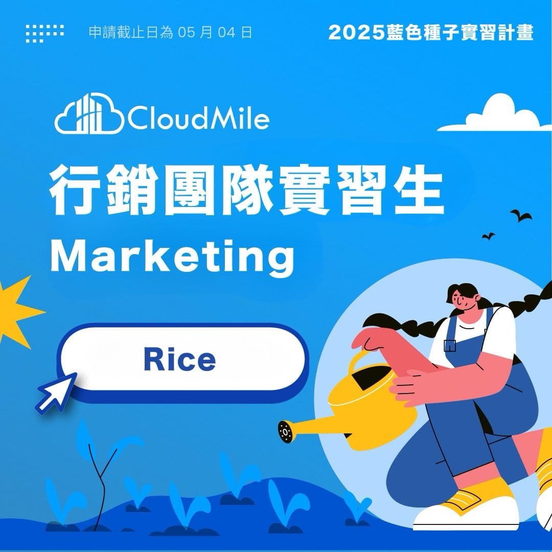 萬里雲行銷實習生 招募即將截止 - 實習板 | Dcard