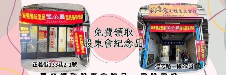 劉永洲股東會紀念品領取處