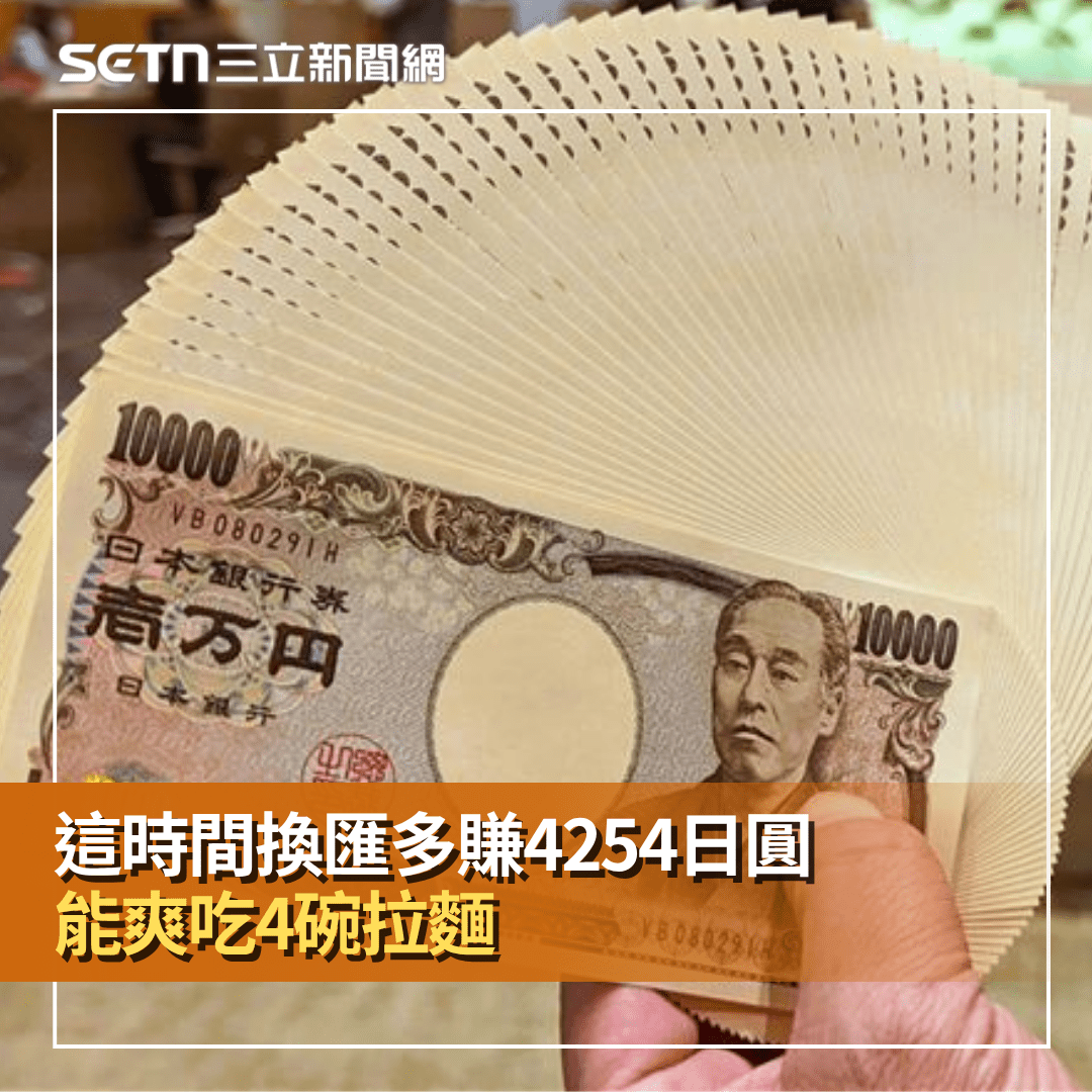 逼近史上最甜價！這時間換匯多賺4254日圓吃4碗一蘭拉麵綽綽有餘- SETN三立新聞網(@setn54) | Dcard