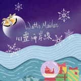 瓦特 • 梅勒