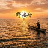 野渡舟