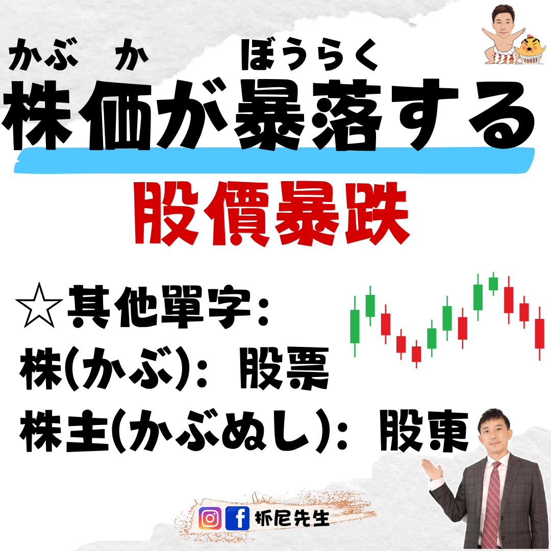 股票相關日文用語】 - 抓尼先生/學日文(@johnysensei) | Dcard