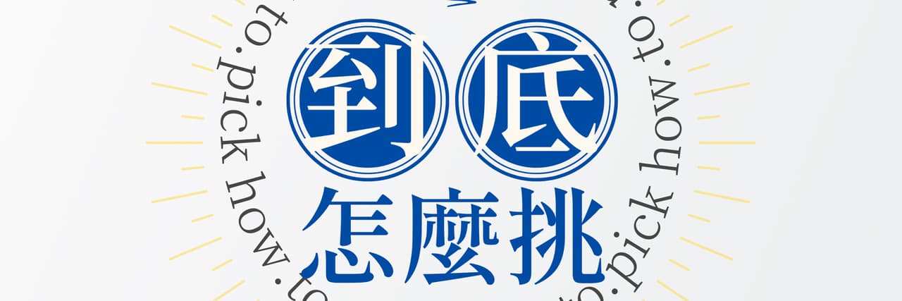 到底怎麼挑