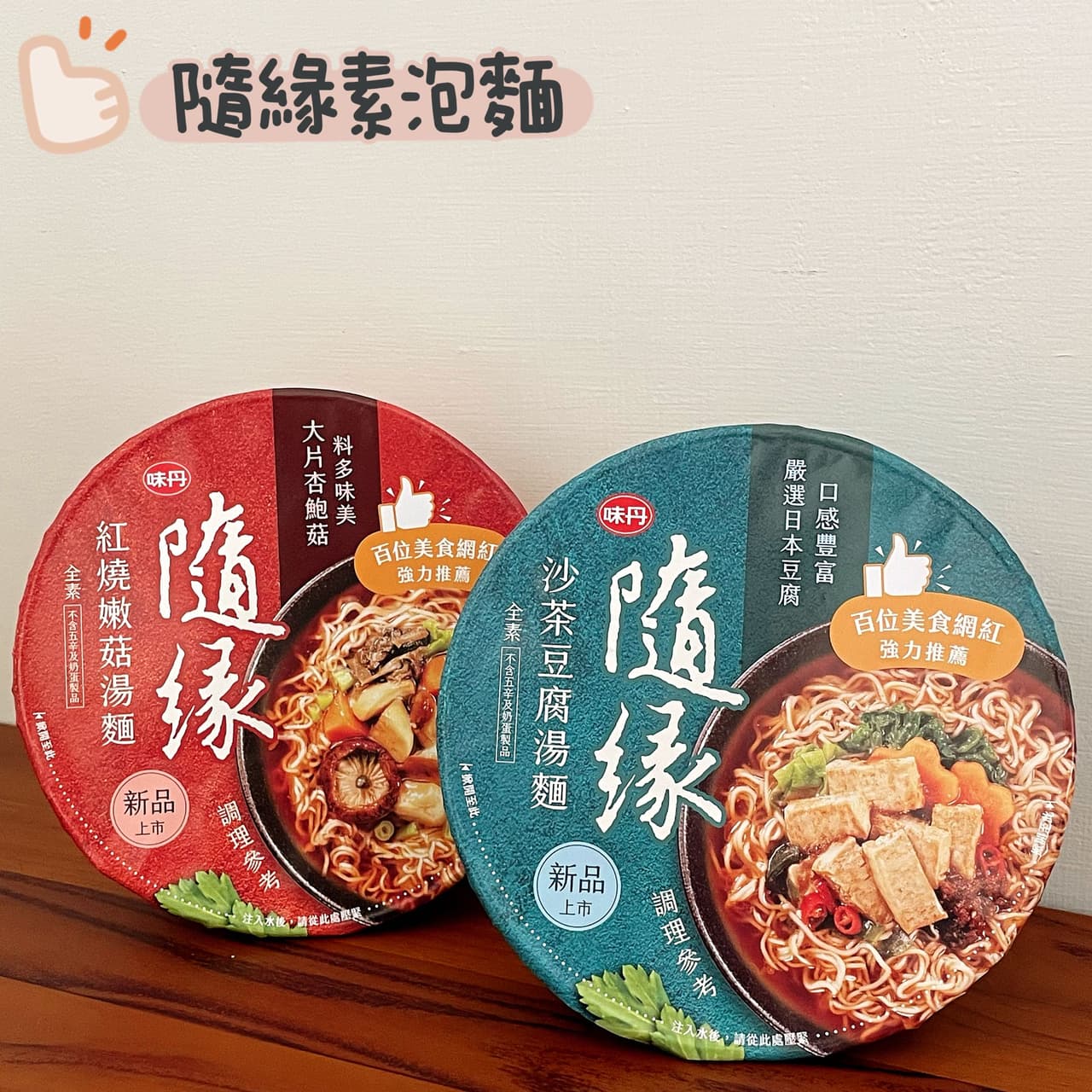 居家美食「隨緣素泡麵」 - 美食板 | Dcard