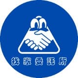 找家委託所