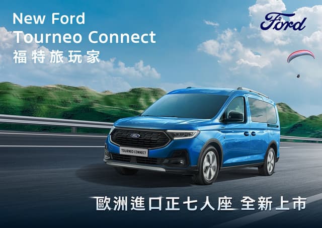 Ford Neotour 歐洲進口正七人座New Ford Tourneo Connect福特旅玩家25年式配備升級! - 汽車板 | Dcard