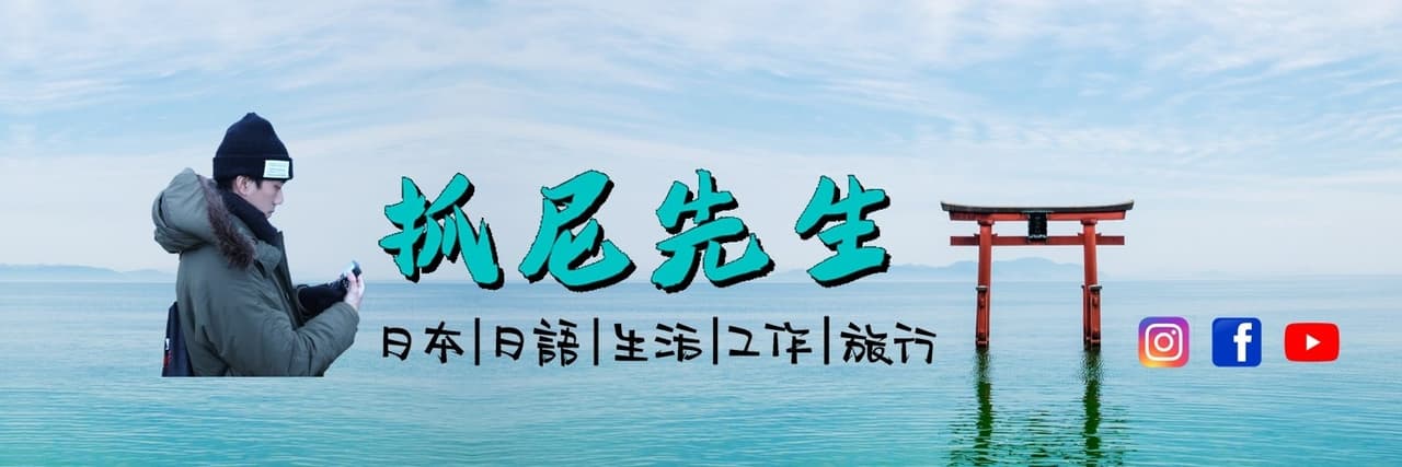 抓尼先生/學日文