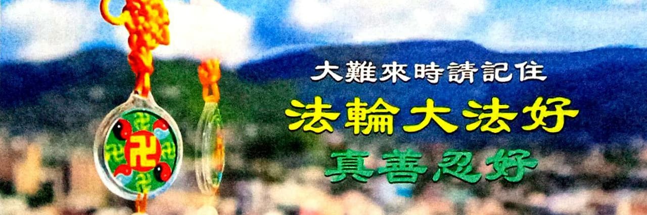 真善忍