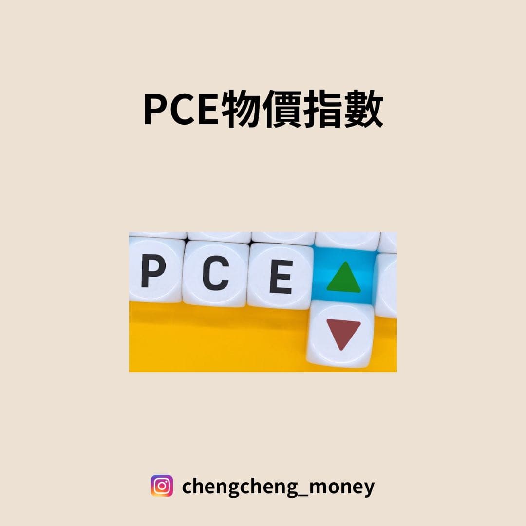 🔸PCE物價指數是什麼- 理財板| Dcard